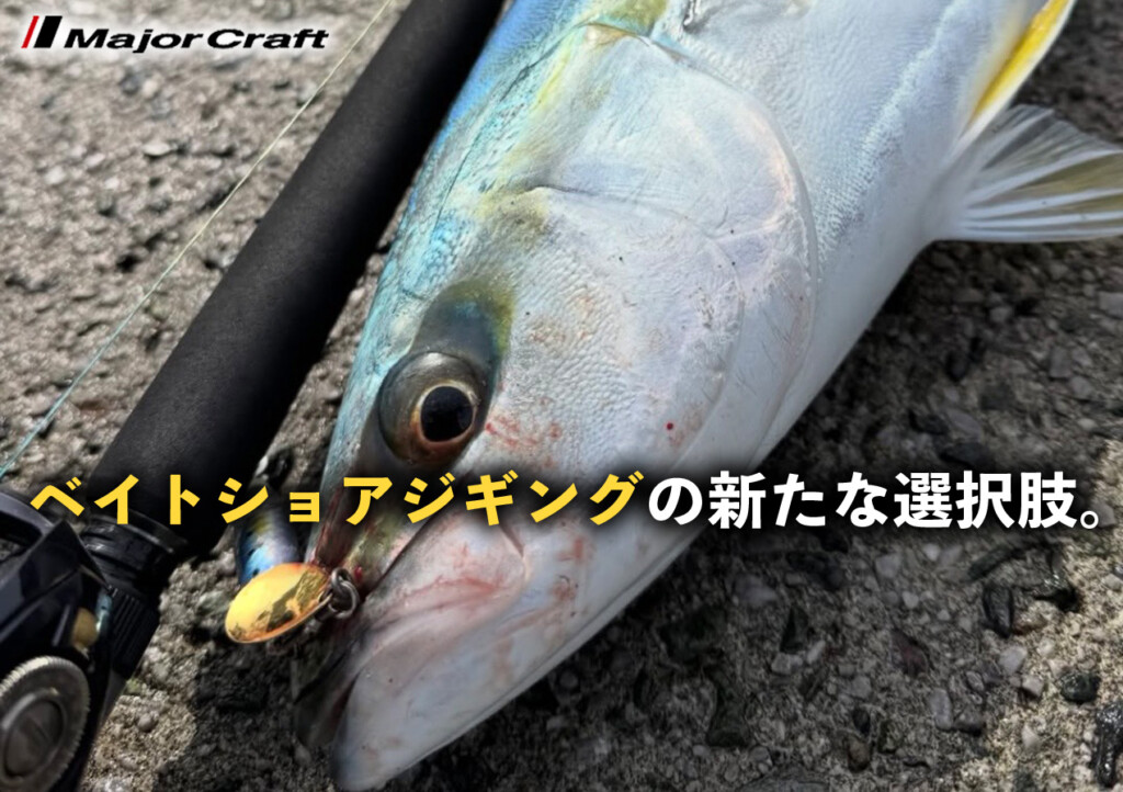 ベイトショアジギングの新たな選択肢。ハイコスパな「クロスライド1G