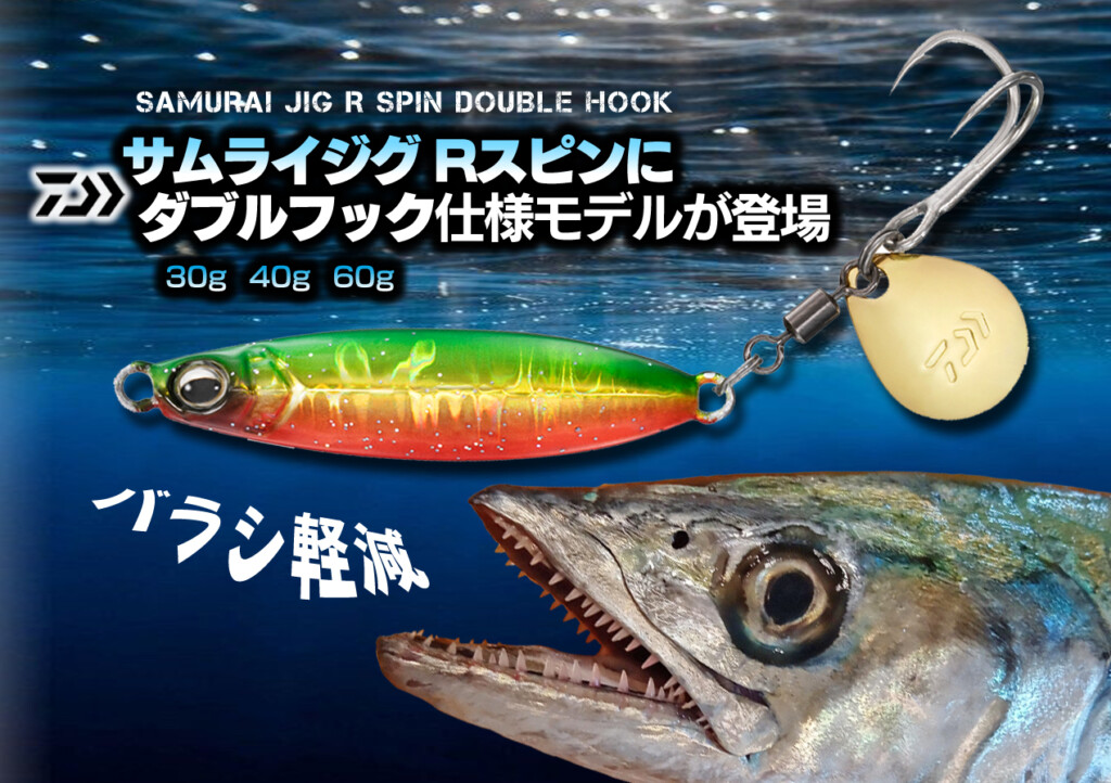 と*0様 コジマクラフト サムライ 100 百 侍 カスタム サワラ・サゴシ・青物狙いで人気のブレードジグ「サムライジグRスピン