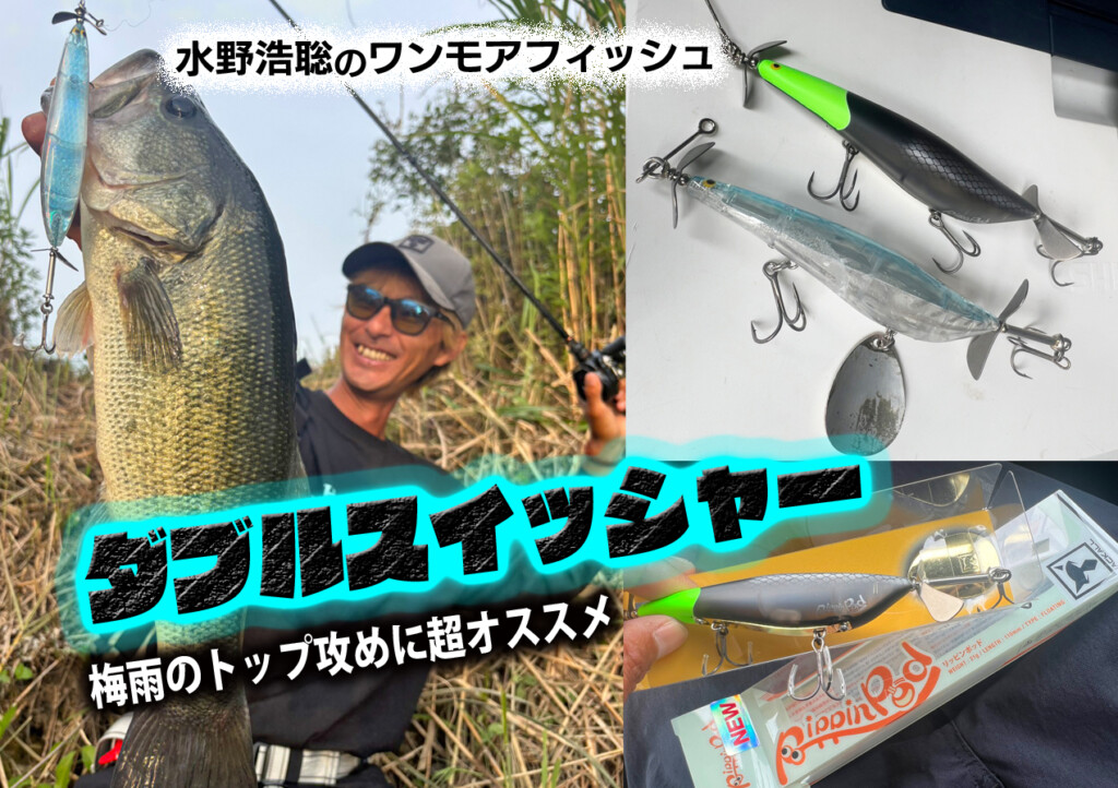 梅雨時期のトップ攻めに超オススメはこのダブルスイッシャー 【水野浩