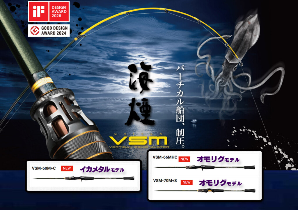 イカメタル・オモリグロッド「海煙VSM」に新たに3機種が追加！2026年6