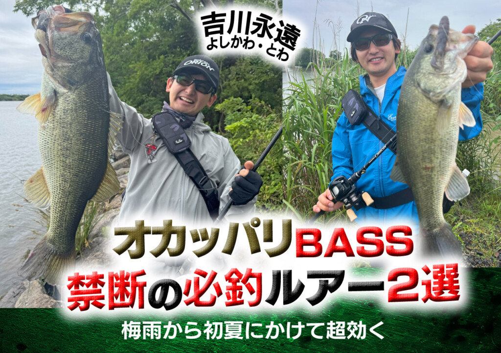 梅雨から初夏に効く】オカッパリBASS釣り！ 禁断の必釣ルアー2選【吉川