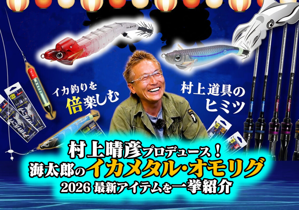 イカメタル、オモリグ　エギ まとめて出品　ケース付き　かなりお得 村上晴彦 監修！ 海太郎のイカメタル・オモリグ2026最新アイテムを