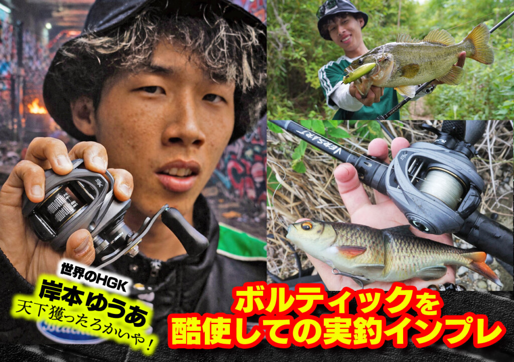ボルティックVOLTIQを酷使しての実釣インプレ！！ 陸っぱりヘビー