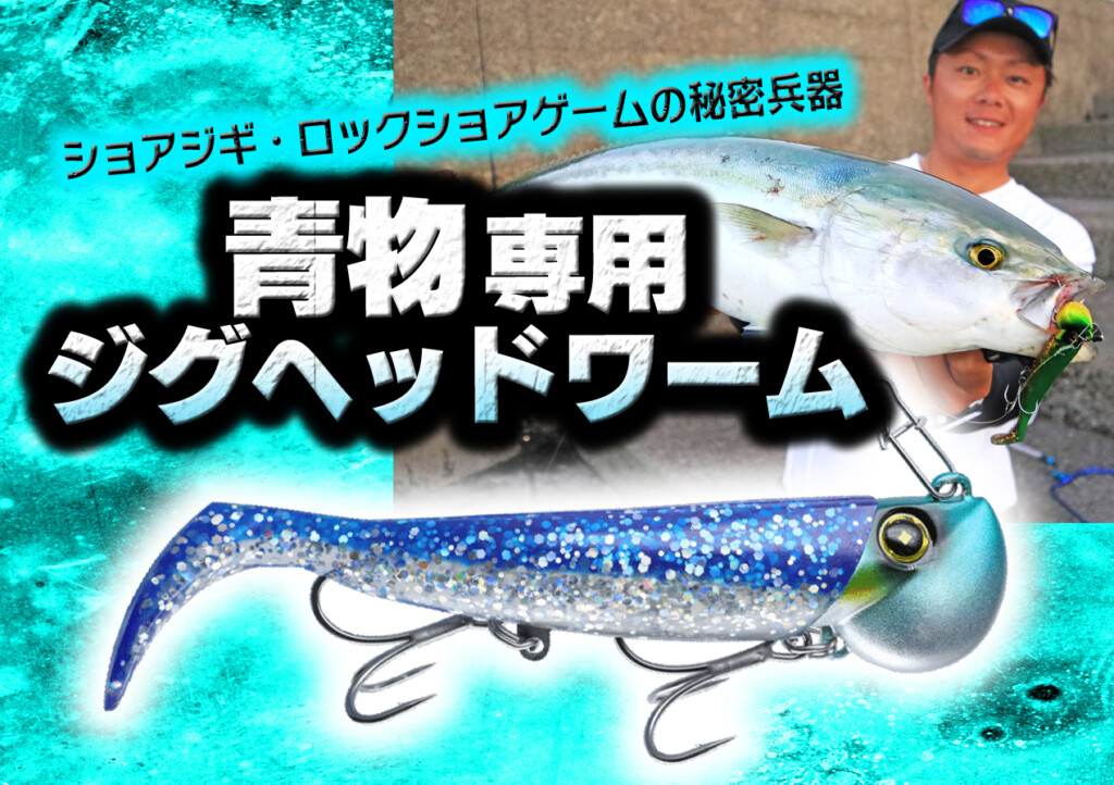 ショアジギ・ロックショアゲームの秘密兵器！青物専用ジグヘッドワーム