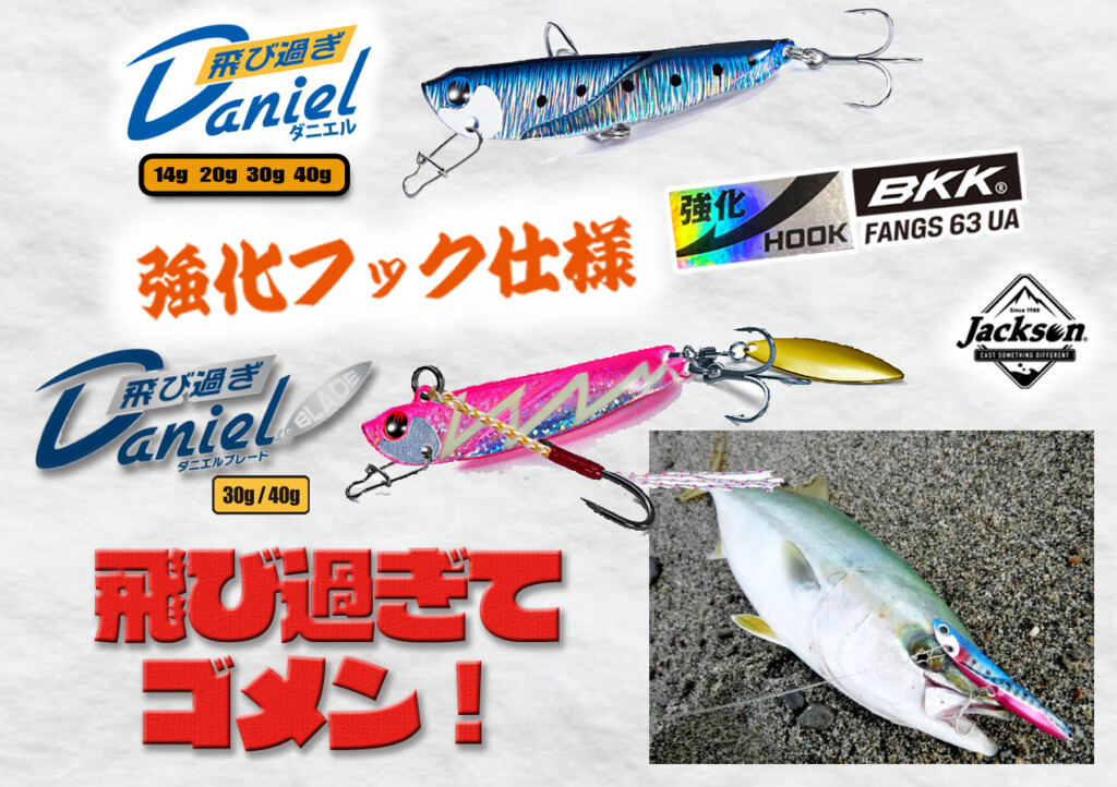 飛びすぎてゴメン】ショア青物・サーフの武器！飛び過ぎダニエル