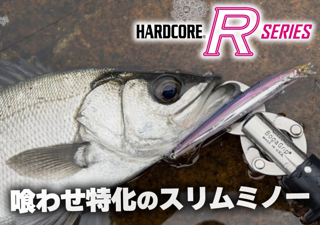 デュエルの超定番“ハードコア”シリーズに、喰わせ特化の新たなミノーが