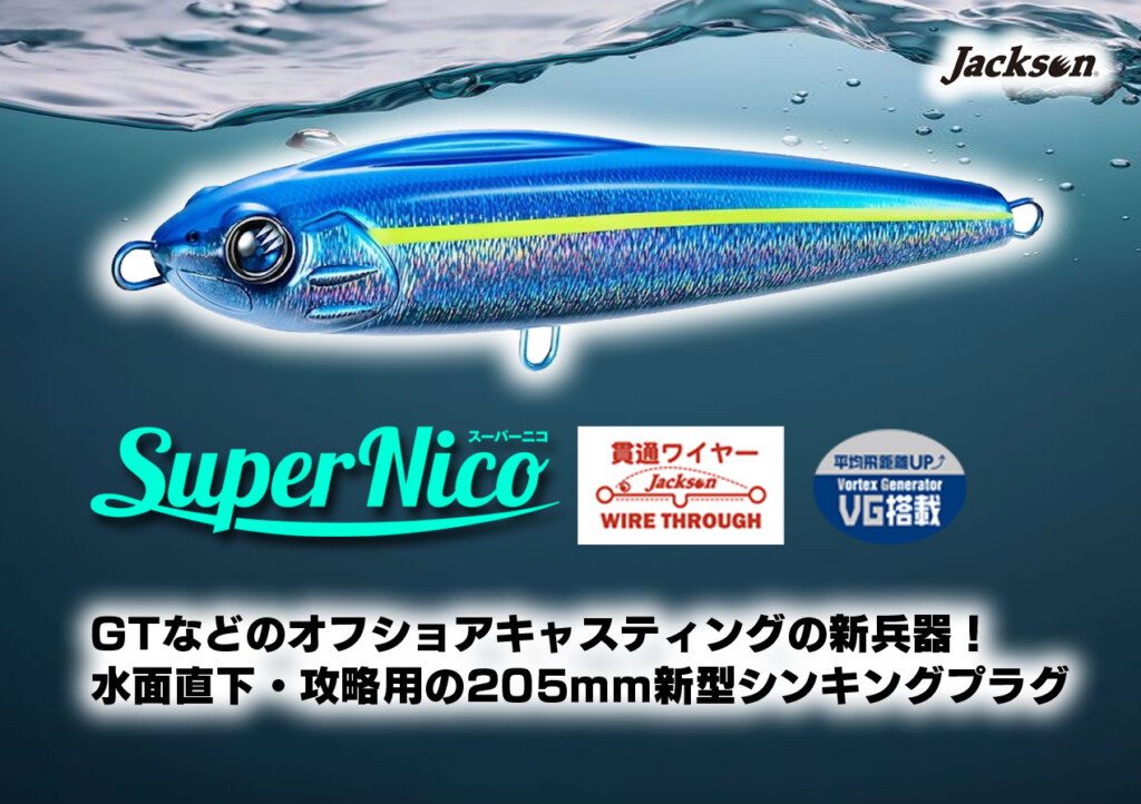 ジャクソン | ブランド | 釣りの総合ニュースサイト「LureNewsR