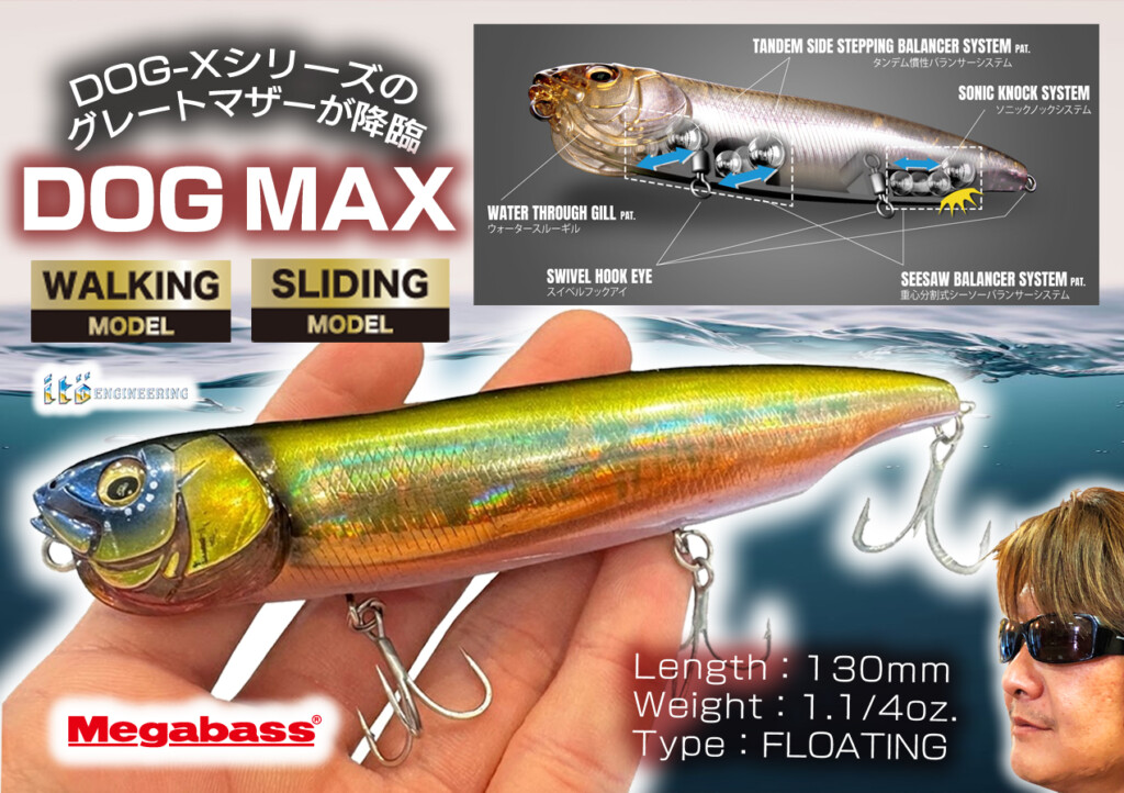 ドッグMAX】メガバスのドッグXシリーズに130mmの新型ビッグモデルが