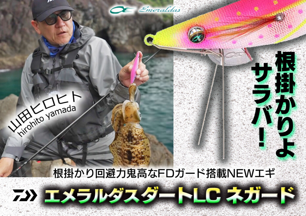 山田ヒロヒト監修！根掛かり回避力鬼高なFDガード搭載NEWエギ