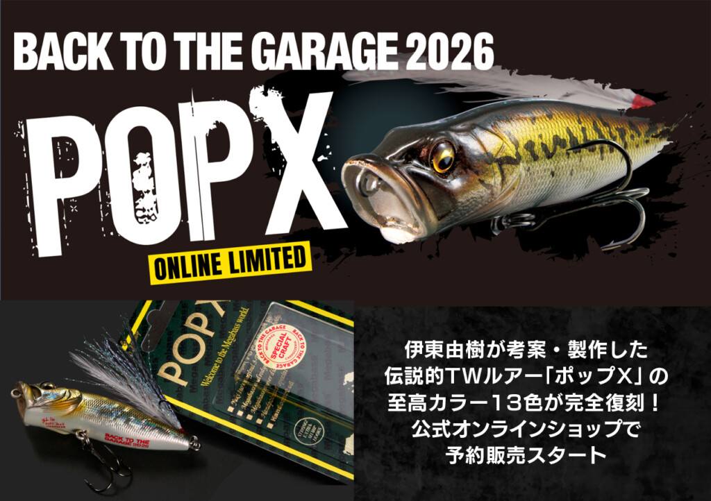伊東由樹が考案・製作した伝説的TWルアー「ポップX」の至高カラー13色