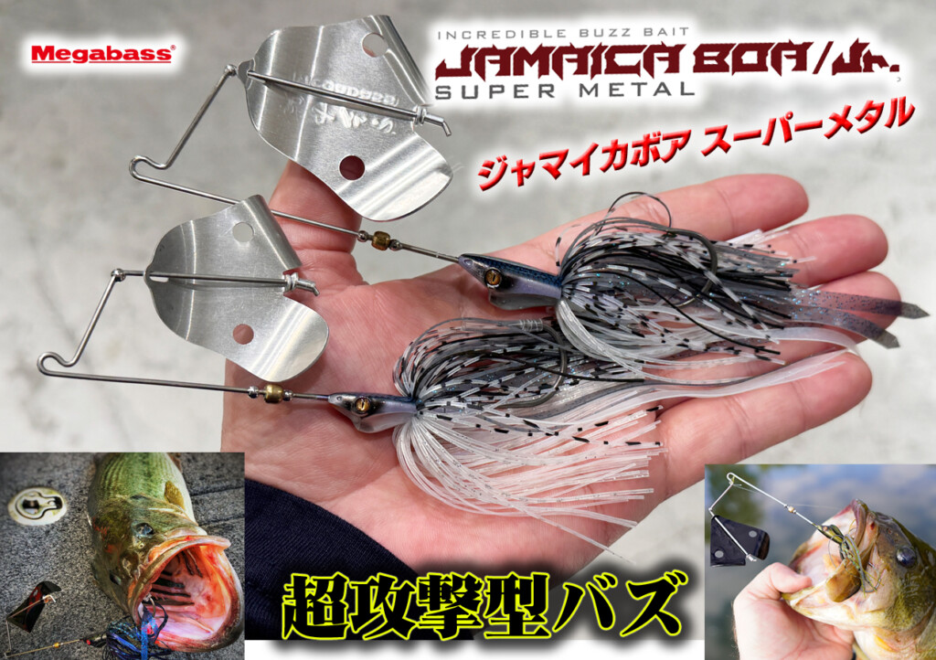 バスベイトはまさに今が投げ時！メガバスの超攻撃型バズベイトをご紹介