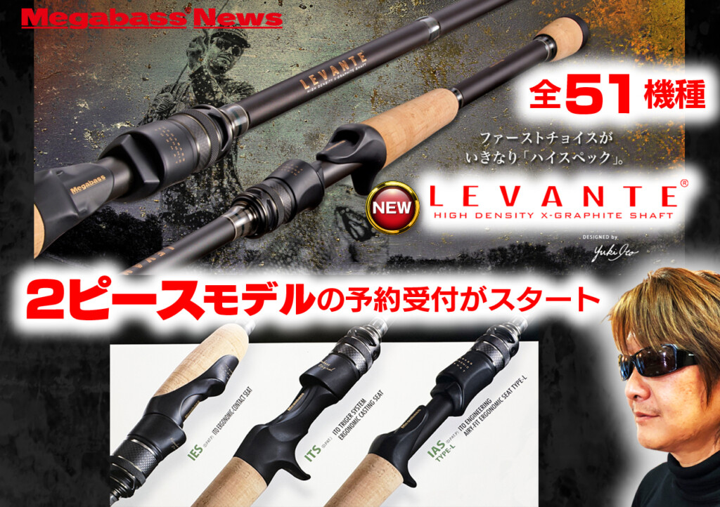 メガバス レヴァンテ 2ピースロッド　スピニング メガバスの注目バスロッド「Newレヴァンテ（全51機種）」の2ピース