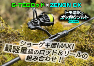 ゼノンCXとG-TECロッドの組合せは超軽量！