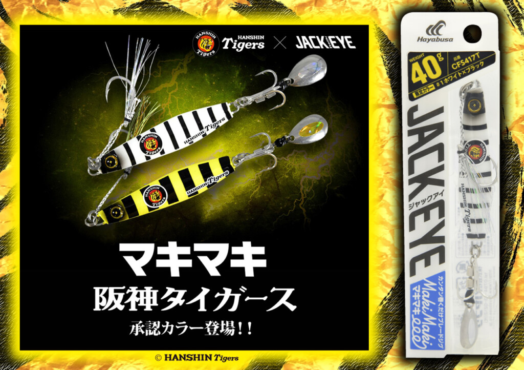 ジャックアイマキマキに阪神タイガースカラーが登場