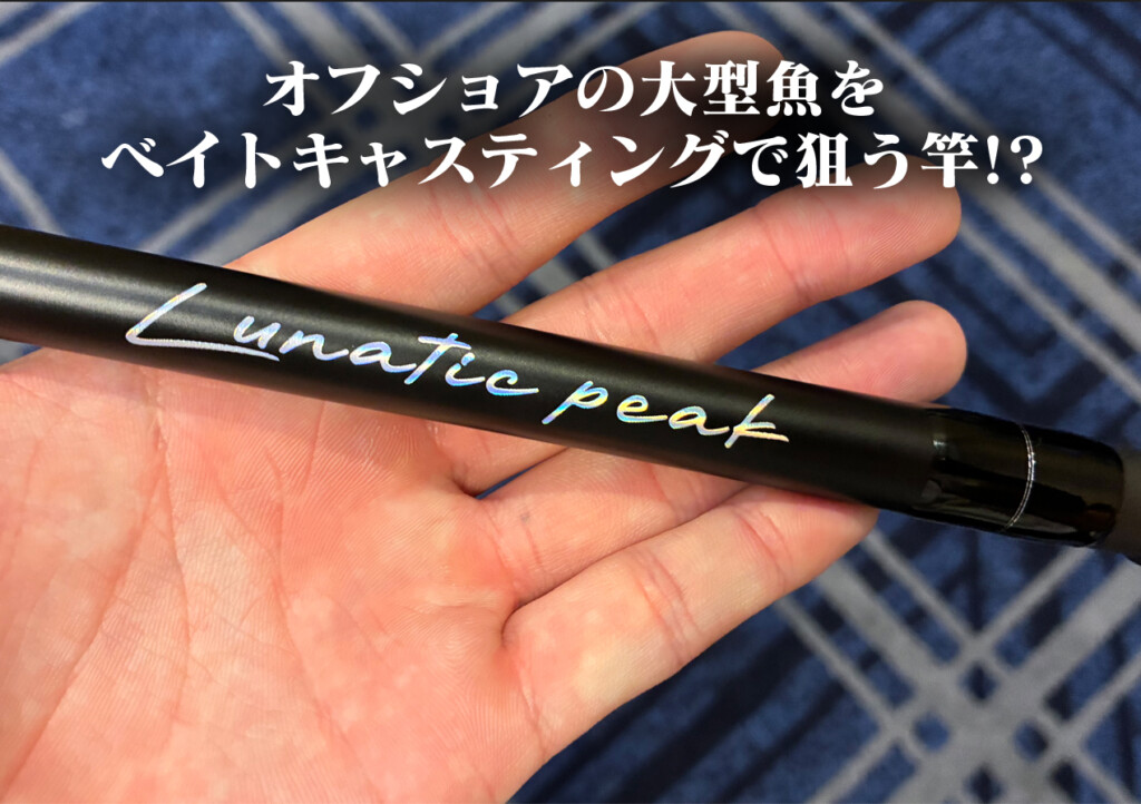 ゼニス　zenith ルナティックピーク