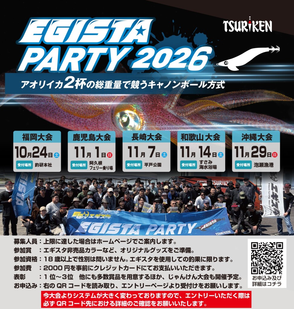 エギスタパーティ2026秋