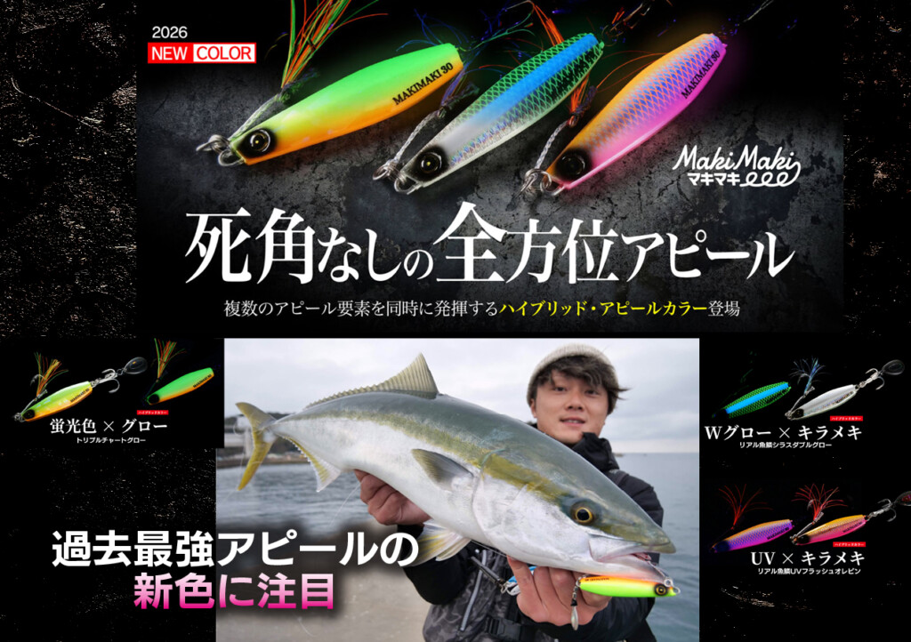 巻くだけで釣れるブレードジグ「ジャックアイ・マキマキ」の過去最強アピールの新色３色に注目