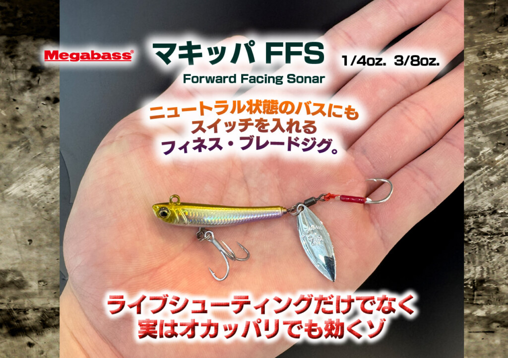 【マキッパFFS】メガバスの新型フィネスブレードジグ！ライブシューティングだけでなくオカッパリでも効くゾ