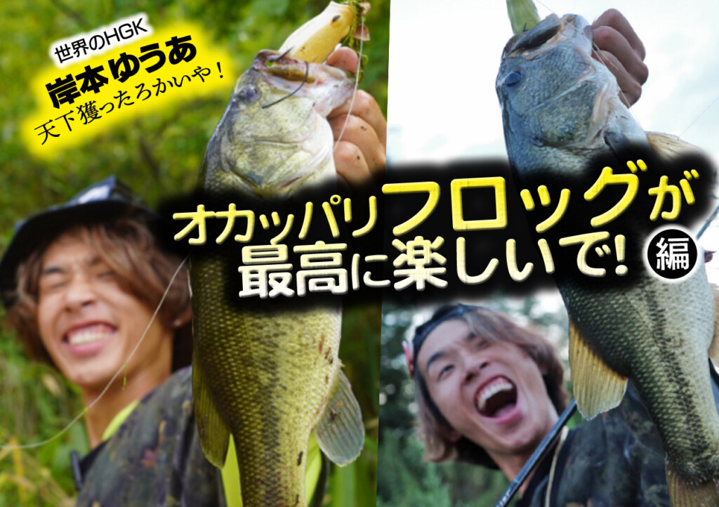 淀川オカッパリ・フロッグが最高に楽しいで！ 編【岸本ゆうあ・釣りで天下獲ったろかいや！】