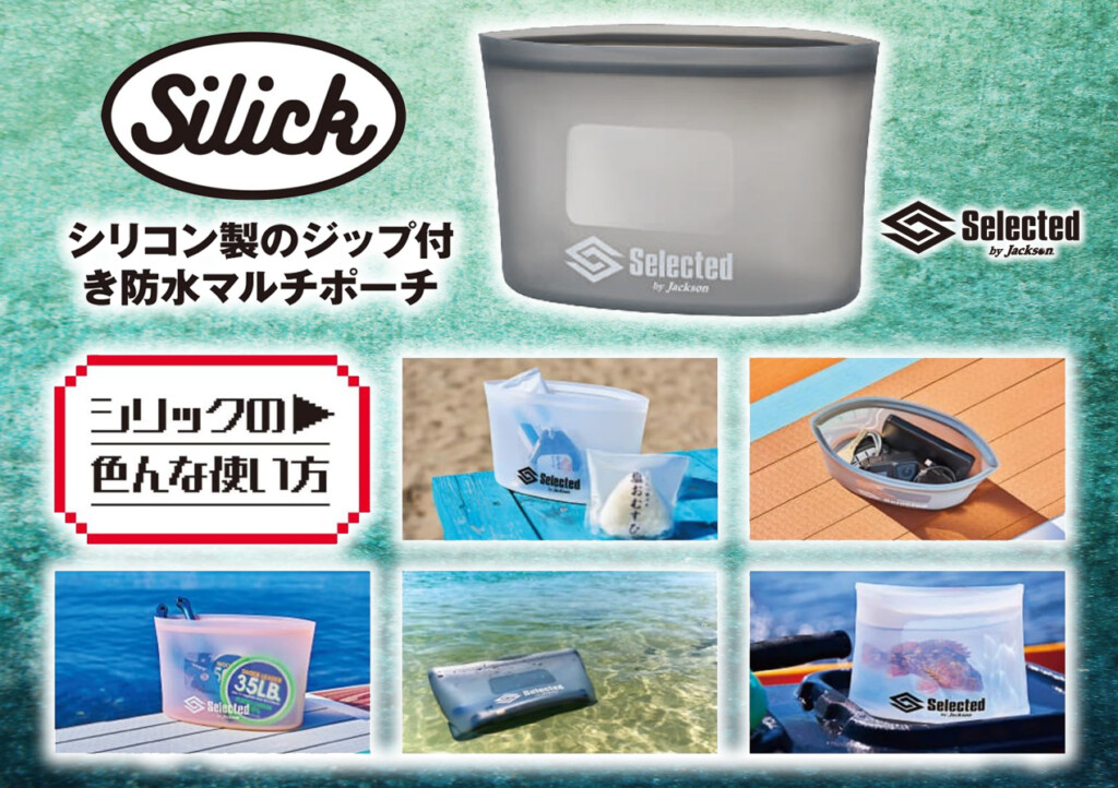 使い勝手バツグン！色んな使い方ができる防水ポーチ「シリック」！