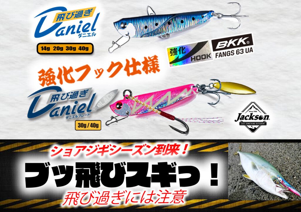 【飛びスギに注意】ショアから！サーフからの青物狙いの武器！飛び過ぎダニエルシリーズ・強化フック仕様！