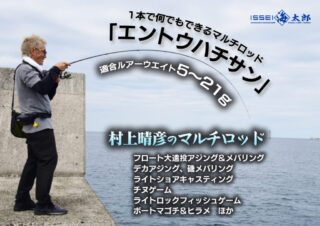 村上晴彦のマルチロッド「エントウハチサン=碧ライトゲーム遠投Ⅱ83L」！１本で遊び尽くせるロッド