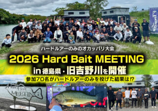 Hard Bait MEETING in徳島県・旧吉野川 2026年9月20日に開催（参加70名）