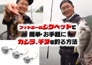 村上晴彦が実践! フットボールジグヘッド「根魚玉L.G.フットボールヘッド」で簡単・お手軽にガシラ、チヌを釣る方法を紹介!