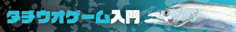 タチウオゲーム入門2026
