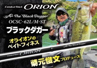 菊元俊文 監修オライオンのベイトフィネスモデル「OCSC-62L/M-ST ブラックダガー」が登場