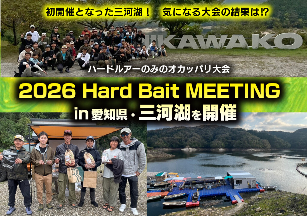 ハードルアーのみの大会「ハードベイトミーティング」を今回初開催となる三河湖で開催！気になる結果は？【水野浩聡のワンモアフィッシュ】
