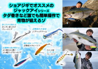 ベストシーズンに突入したショアジギ! 簡単操作で誰でも簡単に青物が狙える「ジャックアイシリーズ」を紹介