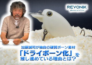 【音の魔力】 加藤誠司がレヴォニックのルアーで独自の硬質ボーン素材「ドライボーン化」を推し進めている理由とは？