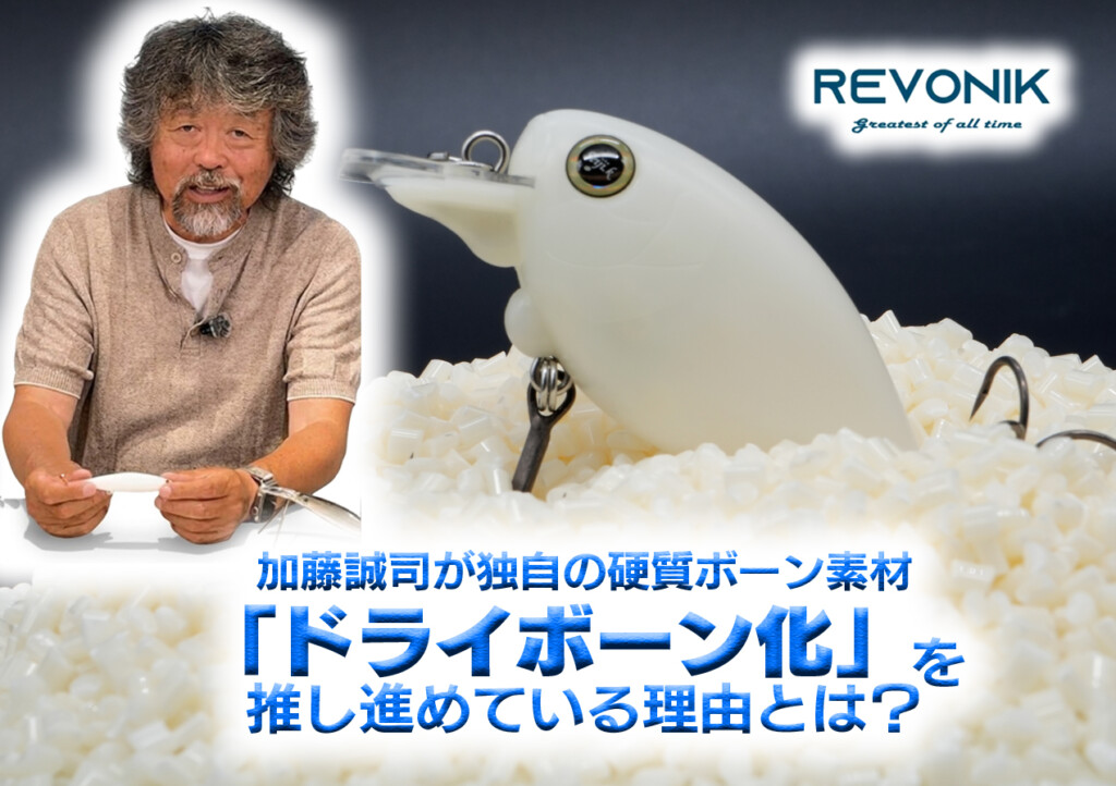 【音の魔力】 加藤誠司がレヴォニックのルアーで独自の硬質ボーン素材「ドライボーン化」を推し進めている理由とは？