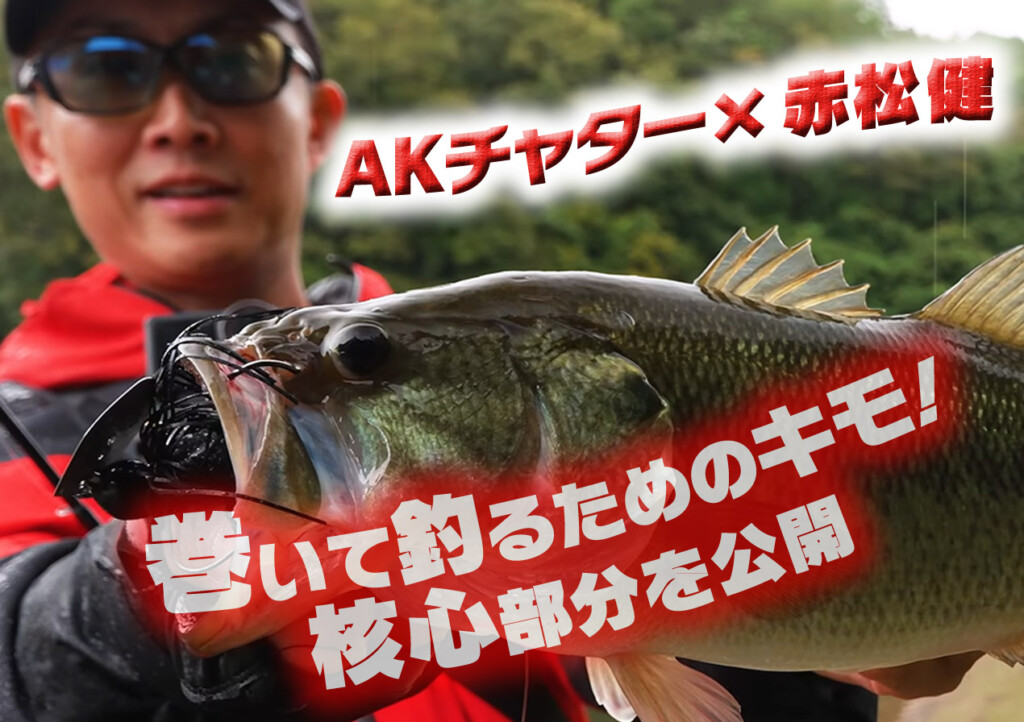【赤松 健×AKチャター】巻いて釣るためのキモ！核心部分を公開