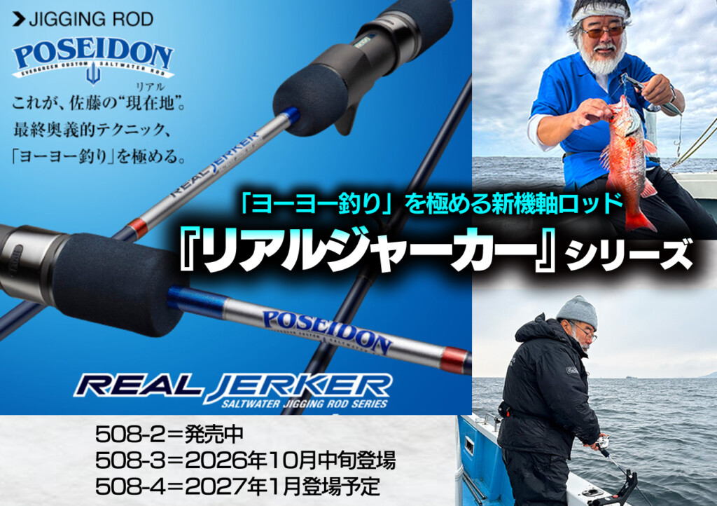 佐藤統洋 監修！ 「ヨーヨー釣り」を極める新型ロッド『リアルジャーカー』シリーズ3機種を紹介（508-3が2026年10月中旬登場）