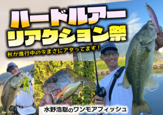 ハードルアーを使ったリアクションの釣りがドハマり中！【水野浩聡のワンモアフィッシュ】