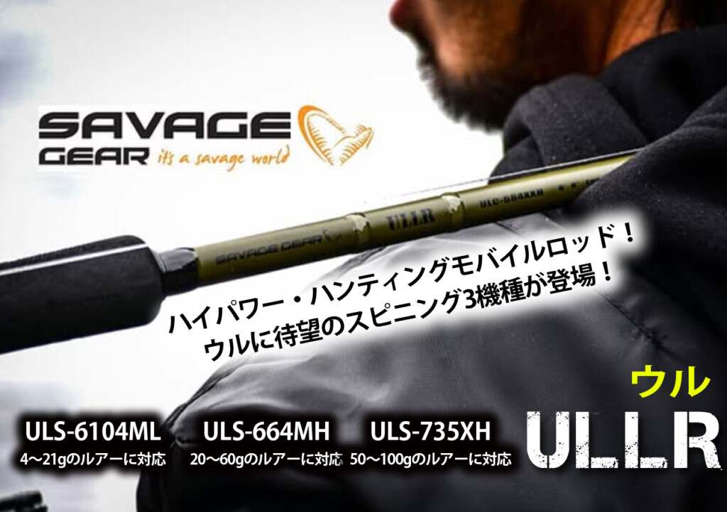 サベージギアのハンター系ロッド「ULLR（ウル）」に新作スピニングモデル3本が登場！