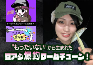 みーちゃんが明かす“もったいない”から生まれた「アジパール」を使った豆アジ爆釣ワームチューン!