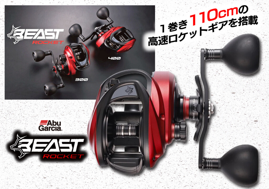 【ビーストロケット300/400】１巻き110cmの高速ロケットギア搭載の新型ベイトリールがついに登場！