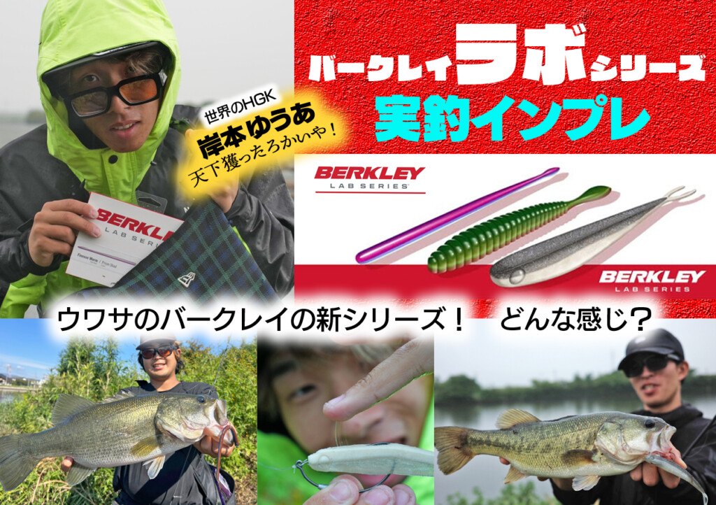 噂のバークレイLAB（ラボ）シリーズを実釣インプレ！【岸本ゆうあ・釣りで天下獲ったろかいや！】