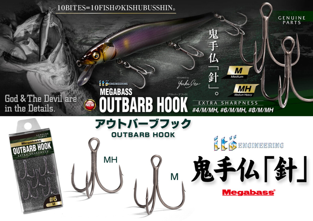 カツアゲフックで一世を風靡したメガバスから新作のアウトバーブフックが出たゾ【鬼手仏「針」】
