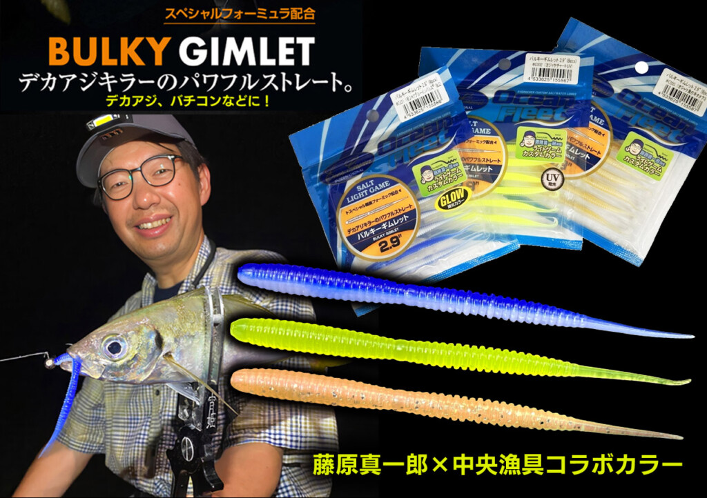 【バルキーギムレット2.9inch】「くまジャケ」こと藤原真一郎・監修のコラボカラー３色が出たゾ