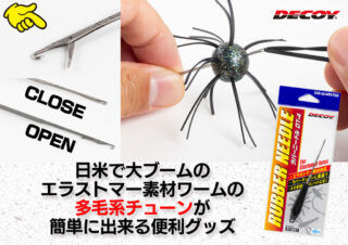 日米で大ブームのエラストマー素材ワームの多毛系チューンが簡単に出来る便利グッズ「ラバーニードル」が出たよ