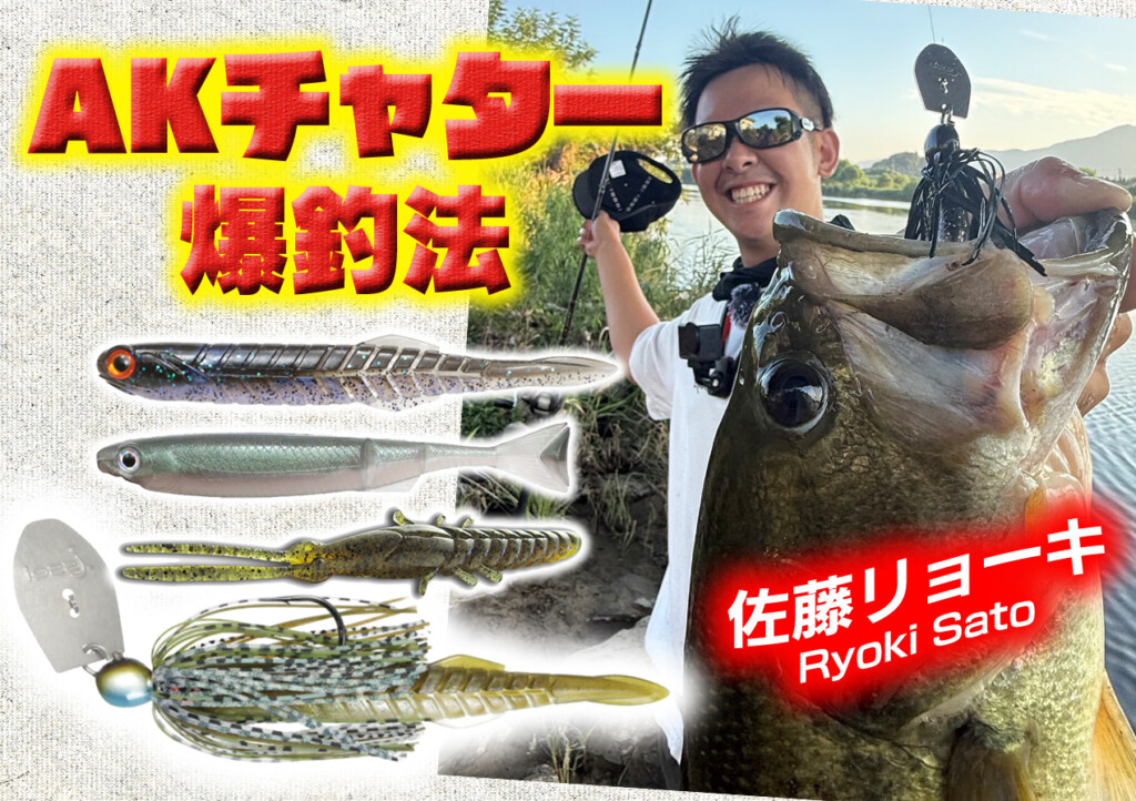 佐藤リョーキ流！AKチャター爆釣法【トレーラー・ウエイト選択・誘い方】