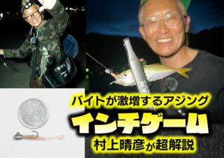 バイトが激増するアジング！村上晴彦が「インチゲーム」を超解説
