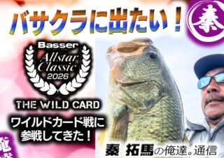 バサーオールスタークラシック2026に出たい！ワイルドカード戦に参戦してきた！【秦拓馬の俺達。通信】