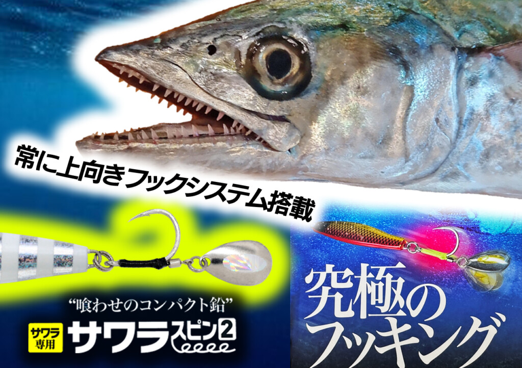 常に上向きフックシステムでフッキングが決まる！　サワラキャスティング専用ブレードジグ「ジャックアイサワラスピン2」