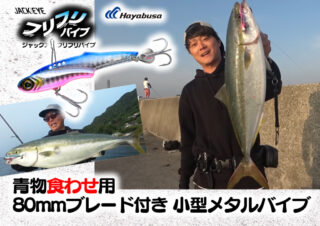 堤防からのショアジギで使いたい！ブレード付き食わせ系テッパンバイブ！「ジャックアイフリフリバイブ」