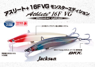 ジャクソンのアスリート+シリーズに、大物専用の160mm・フローティングの「アスリート+ 16FVG モンスターエディション」が登場するゾ